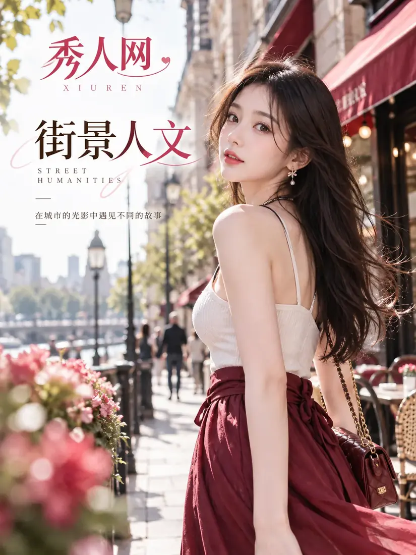 街景与人物关系